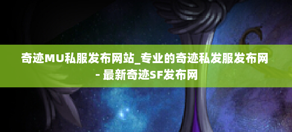 奇迹MU私服发布网站_专业的奇迹私发服发布网 - 最新奇迹SF发布网 第1张