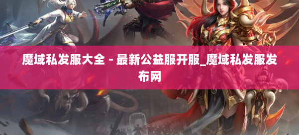 魔域私发服大全 - 最新公益服开服_魔域私发服发布网 第1张