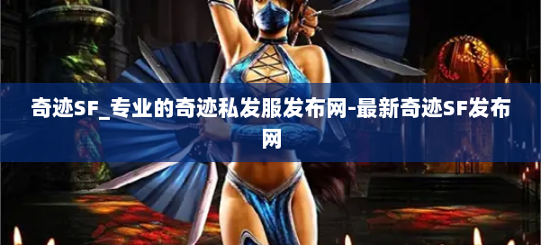 奇迹SF_专业的奇迹私发服发布网-最新奇迹SF发布网 第2张 奇迹SF_专业的奇迹私发服发布网-最新奇迹SF发布网 第2张