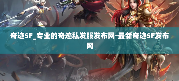 奇迹SF_专业的奇迹私发服发布网-最新奇迹SF发布网 第1张 奇迹SF_专业的奇迹私发服发布网-最新奇迹SF发布网 第1张