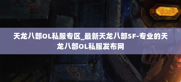 天龙八部OL私服专区_最新天龙八部SF-专业的天龙八部OL私服发布网 第2张