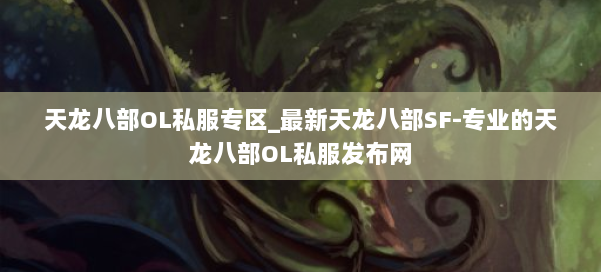 天龙八部OL私服专区_最新天龙八部SF-专业的天龙八部OL私服发布网 第1张