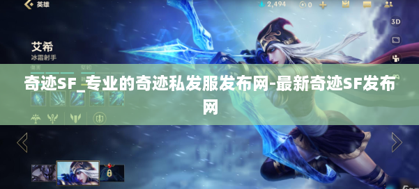 奇迹SF_专业的奇迹私发服发布网-最新奇迹SF发布网 第2张