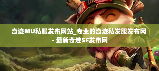 奇迹MU私服发布网站_专业的奇迹私发服发布网 - 最新奇迹SF发布网 第2张 奇迹MU私服发布网站_专业的奇迹私发服发布网 - 最新奇迹SF发布网 第2张