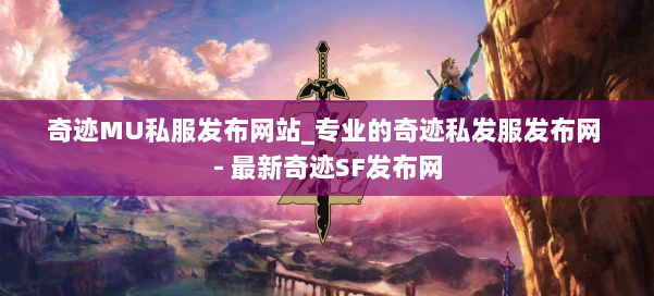 奇迹MU私服发布网站_专业的奇迹私发服发布网 - 最新奇迹SF发布网 第1张 奇迹MU私服发布网站_专业的奇迹私发服发布网 - 最新奇迹SF发布网 第1张
