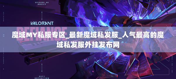 魔域MY私服专区_最新魔域私发服_人气最高的魔域私发服外挂发布网 第1张 魔域MY私服专区_最新魔域私发服_人气最高的魔域私发服外挂发布网 第1张