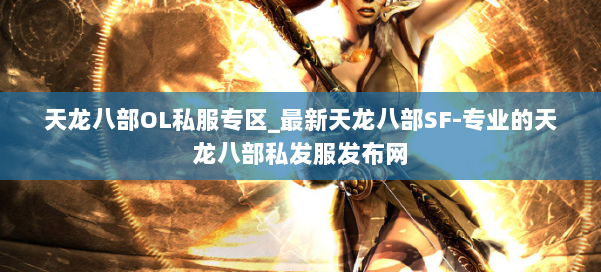 天龙八部OL私服专区_最新天龙八部SF-专业的天龙八部私发服发布网 第3张