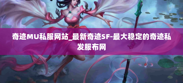 奇迹MU私服网站_最新奇迹SF-最大稳定的奇迹私发服布网 第2张