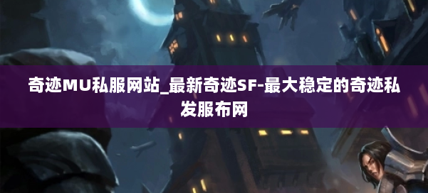 奇迹MU私服网站_最新奇迹SF-最大稳定的奇迹私发服布网 第3张