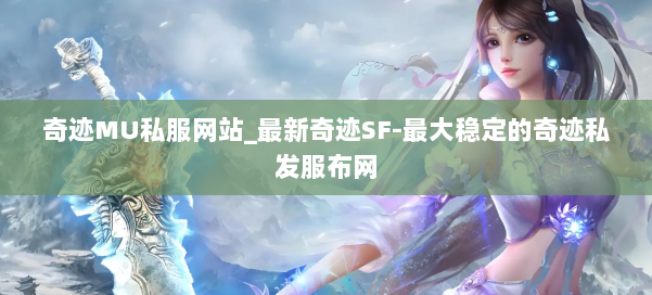 奇迹MU私服网站_最新奇迹SF-最大稳定的奇迹私发服布网 第1张