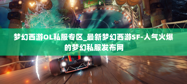 梦幻西游OL私服专区_最新梦幻西游SF-人气火爆的梦幻西游sf 第3张 梦幻西游OL私服专区_最新梦幻西游SF-人气火爆的梦幻西游sf 第3张