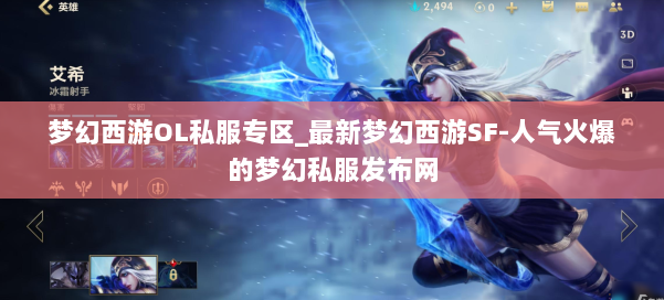 梦幻西游OL私服专区_最新梦幻西游SF-人气火爆的梦幻西游sf 第1张 梦幻西游OL私服专区_最新梦幻西游SF-人气火爆的梦幻西游sf 第1张