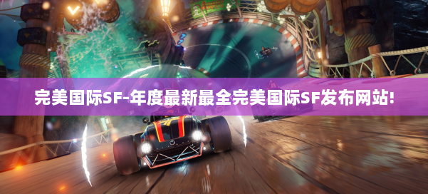 完美国际SF-年度最新最全完美国际SF发布网站! 第1张