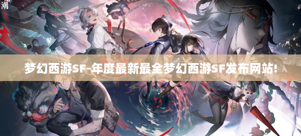 梦幻西游SF-年度最新最全梦幻西游SF发布网站! 第2张