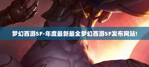 梦幻西游SF-年度最新最全梦幻西游SF发布网站! 第1张