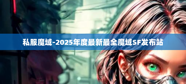 私服魔域-2025年度最新最全魔域SF发布站 第3张
