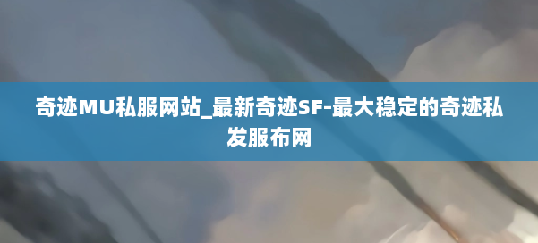 奇迹MU私服网站_最新奇迹SF-最大稳定的奇迹私发服布网 第1张