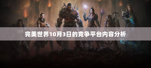 完美世界10月3日的竞争平台内容分析 第2张