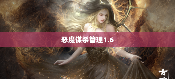 恶魔谋杀管理1.6 第1张 恶魔谋杀管理1.6 第1张