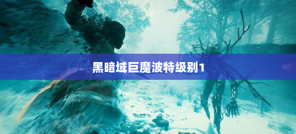 黑暗域巨魔波特级别1 第2张