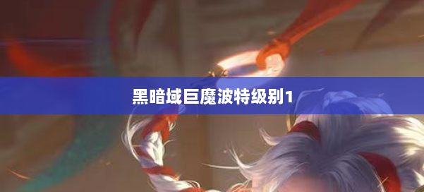 黑暗域巨魔波特级别1 第1张