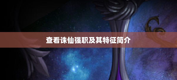 查看诛仙强职及其特征简介 第2张 查看诛仙强职及其特征简介 第2张