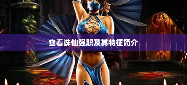 查看诛仙强职及其特征简介 第3张 查看诛仙强职及其特征简介 第3张