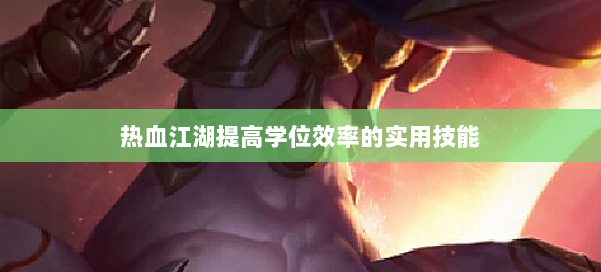 热血江湖提高学位效率的实用技能 第1张