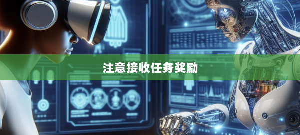 注意接收任务奖励 第2张