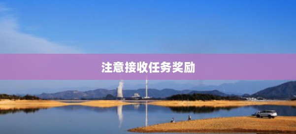 注意接收任务奖励 第1张