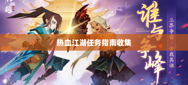 热血江湖任务指南收集 第2张
