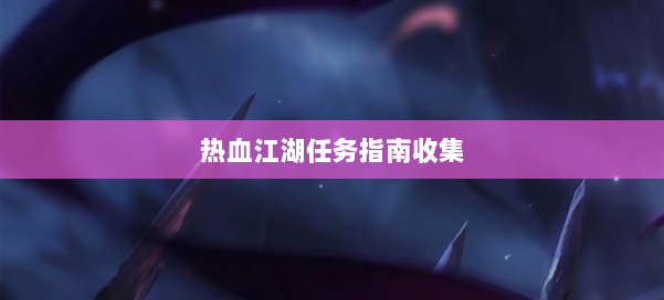热血江湖任务指南收集 第3张