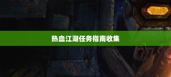 热血江湖任务指南收集 第1张