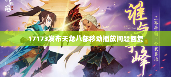 17173发布天龙八部移动播放问题回复 第2张