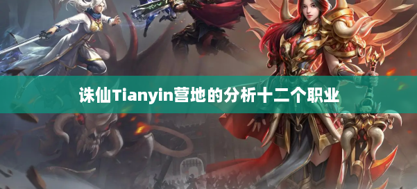 诛仙Tianyin营地的分析十二个职业 第2张