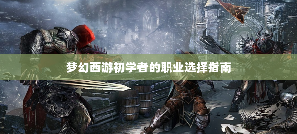 梦幻西游初学者的职业选择指南 第1张