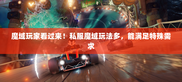 魔域玩家看过来！私服魔域玩法多，能满足特殊需求 第1张