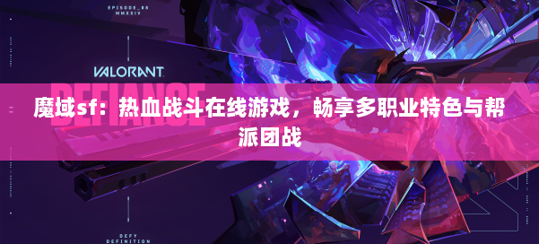 魔域sf：热血战斗在线游戏，畅享多职业特色与帮派团战 第1张