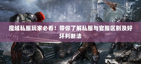 魔域私服玩家必看！带你了解私服与官服区别及好坏判断法 第1张