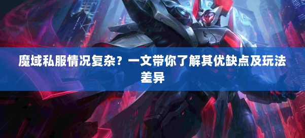 魔域私服情况复杂？一文带你了解其优缺点及玩法差异 第1张