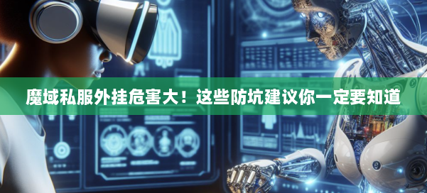 魔域私服外挂危害大！这些防坑建议你一定要知道 第1张