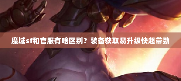 魔域sf和官服有啥区别？装备获取易升级快超带劲 第1张