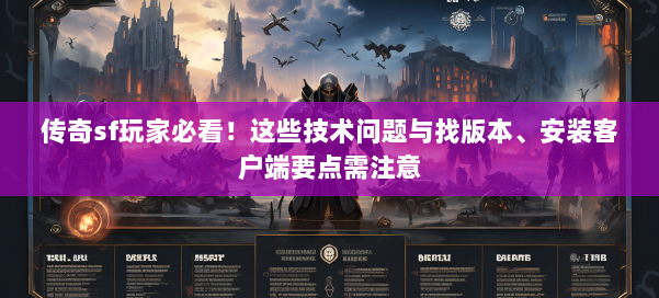 传奇sf玩家必看！这些技术问题与找版本、安装客户端要点需注意 第1张