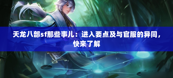 天龙八部sf那些事儿：进入要点及与官服的异同，快来了解