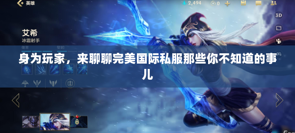 身为玩家,来聊聊完美国际私服那些你不知道的事儿 第1张 身为玩家,来聊聊完美国际私服那些你不知道的事儿 第1张