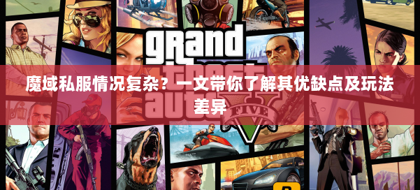 魔域私服情况复杂？一文带你了解其优缺点及玩法差异 第1张