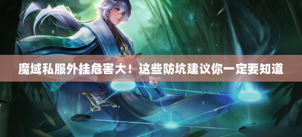 魔域私服外挂危害大!这些防坑建议你一定要知道 第1张 魔域私服外挂危害大!这些防坑建议你一定要知道 第1张