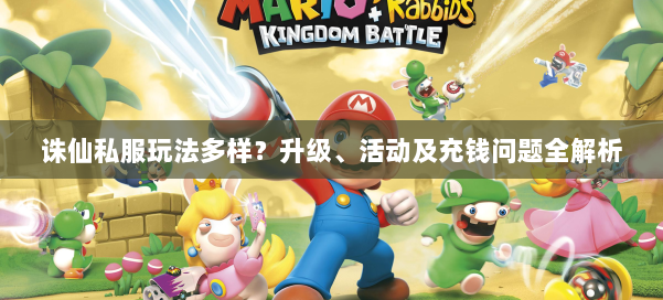 诛仙私服玩法多样?升级、活动及充钱问题全解析 第1张 诛仙私服玩法多样?升级、活动及充钱问题全解析 第1张