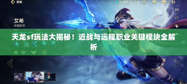 天龙sf玩法大揭秘!近战与远程职业关键模块全解析 第1张 天龙sf玩法大揭秘!近战与远程职业关键模块全解析 第1张