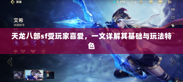 天龙八部sf受玩家喜爱，一文详解其基础与玩法特色